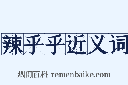 辣乎乎近义词是什么意思的图片